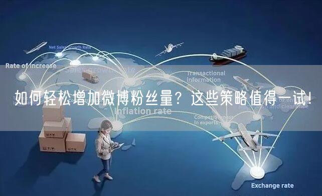 如何轻松增加微博粉丝量？这些策略值得一试！