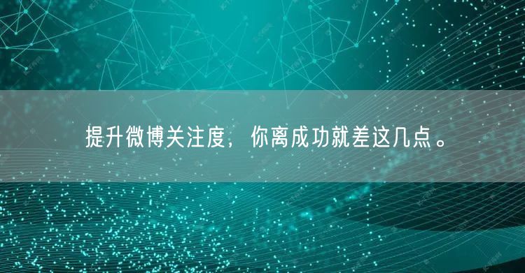 提升微博关注度，你离成功就差这几点。