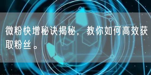 微粉快增秘诀揭秘，教你如何高效获取粉丝。