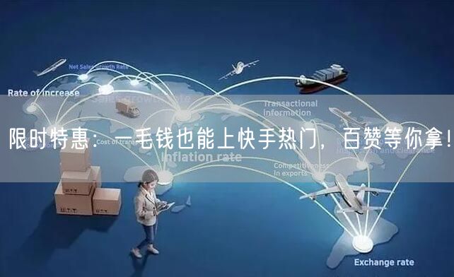 限时特惠：一毛钱也能上快手热门，百赞等你拿！