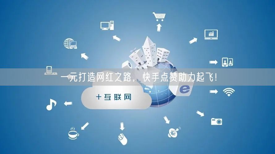 一元打造网红之路，快手点赞助力起飞！
