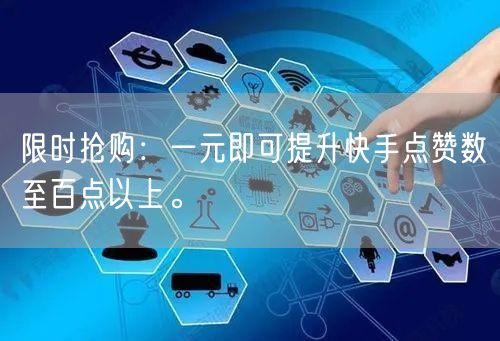 限时抢购：一元即可提升快手点赞数至百点以上。