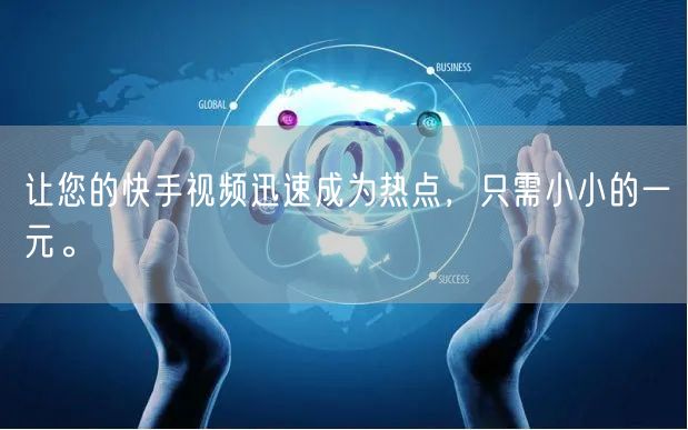 让您的快手视频迅速成为热点，只需小小的一元。