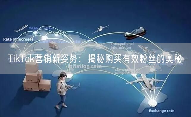 TikTok营销新姿势：揭秘购买有效粉丝的奥秘