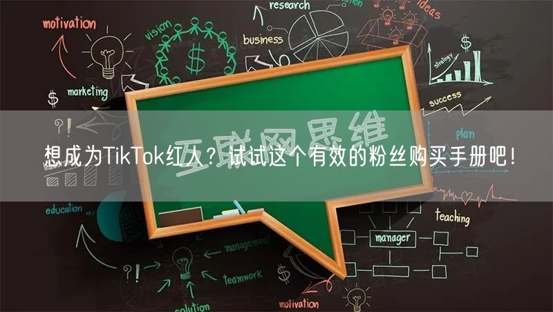 想成为TikTok红人？试试这个有效的粉丝购买手册吧！
