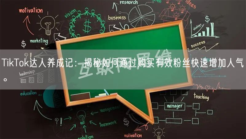 TikTok达人养成记：揭秘如何通过购买有效粉丝快速增加人气。