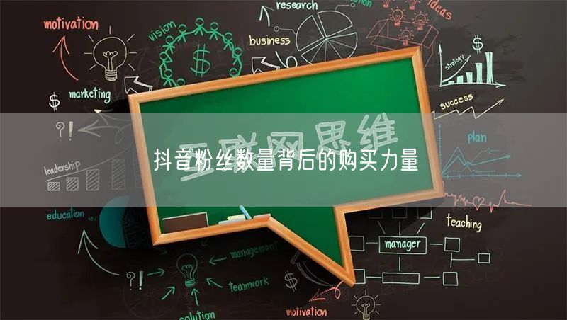 抖音粉丝数量背后的购买力量
