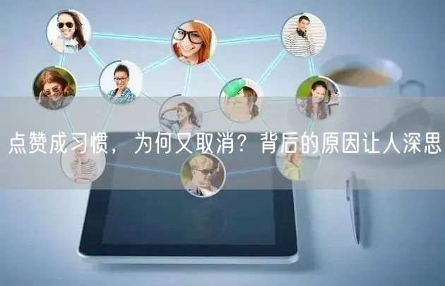 点赞成习惯，为何又取消？背后的原因让人深思