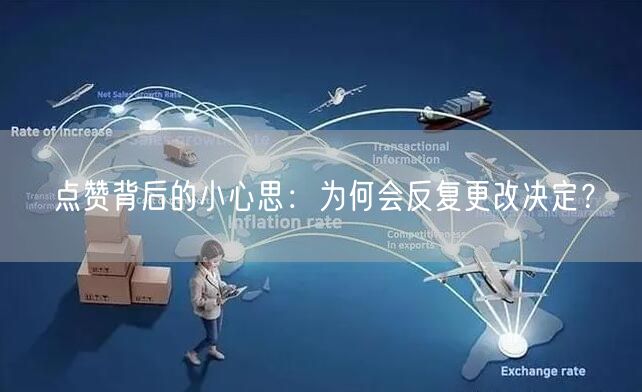 点赞背后的小心思：为何会反复更改决定？