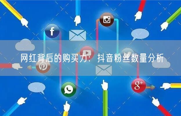 网红背后的购买力：抖音粉丝数量分析