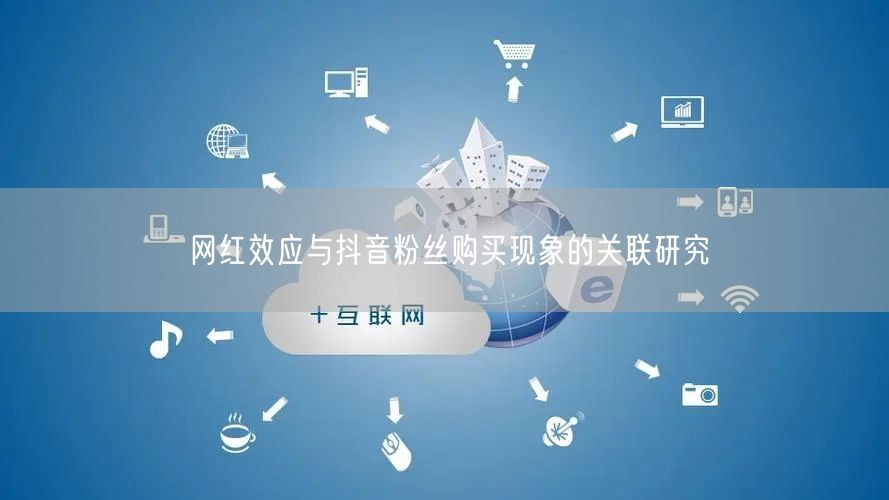 网红效应与抖音粉丝购买现象的关联研究