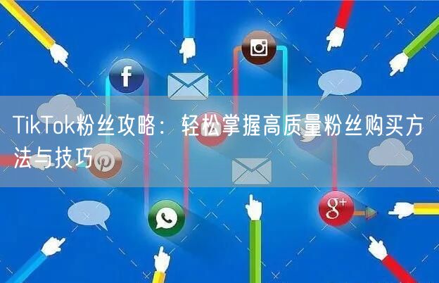 TikTok粉丝攻略：轻松掌握高质量粉丝购买方法与技巧