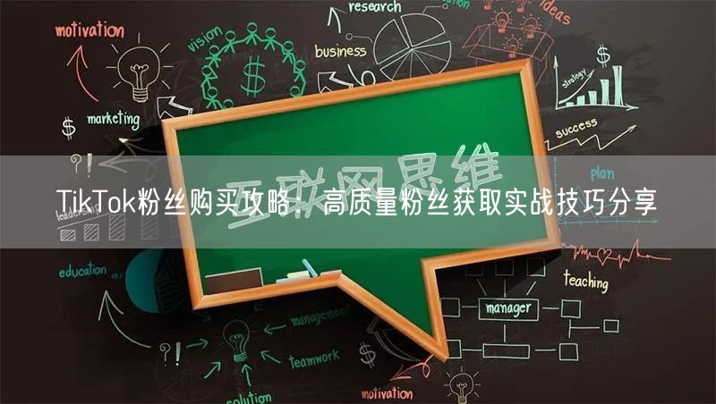 TikTok粉丝购买攻略：高质量粉丝获取实战技巧分享