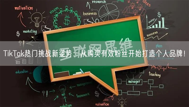 TikTok热门挑战新姿势：从购买有效粉丝开始打造个人品牌！