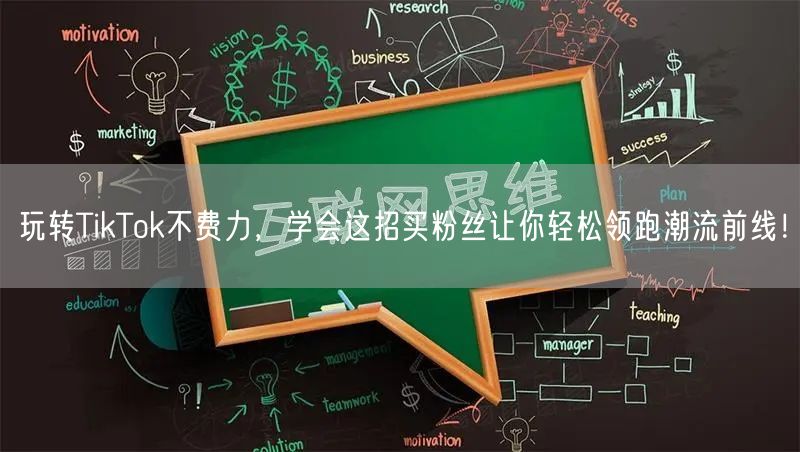 玩转TikTok不费力，学会这招买粉丝让你轻松领跑潮流前线！