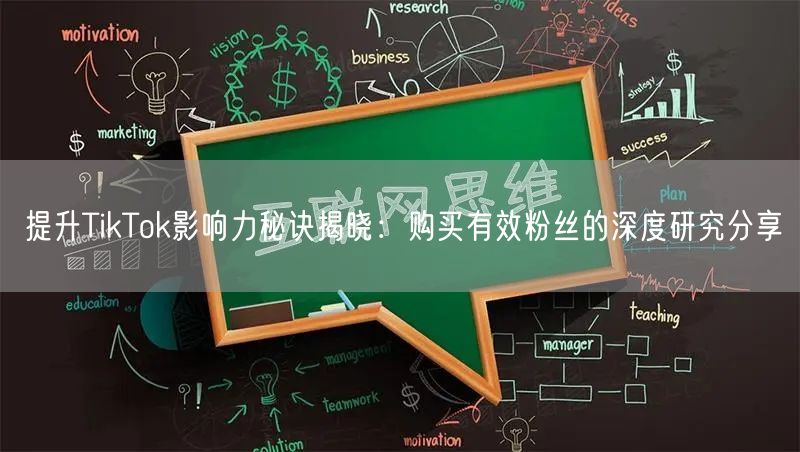 提升TikTok影响力秘诀揭晓：购买有效粉丝的深度研究分享