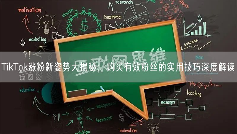 TikTok涨粉新姿势大揭秘：购买有效粉丝的实用技巧深度解读
