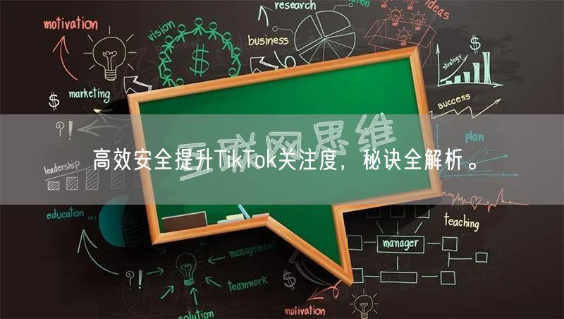 高效安全提升TikTok关注度，秘诀全解析。