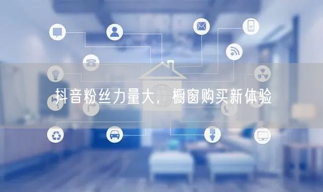 抖音粉丝力量大，橱窗购买新体验