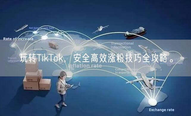 玩转TikTok，安全高效涨粉技巧全攻略。