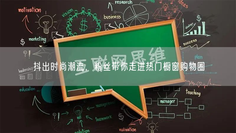 抖出时尚潮流，粉丝带你走进热门橱窗购物圈