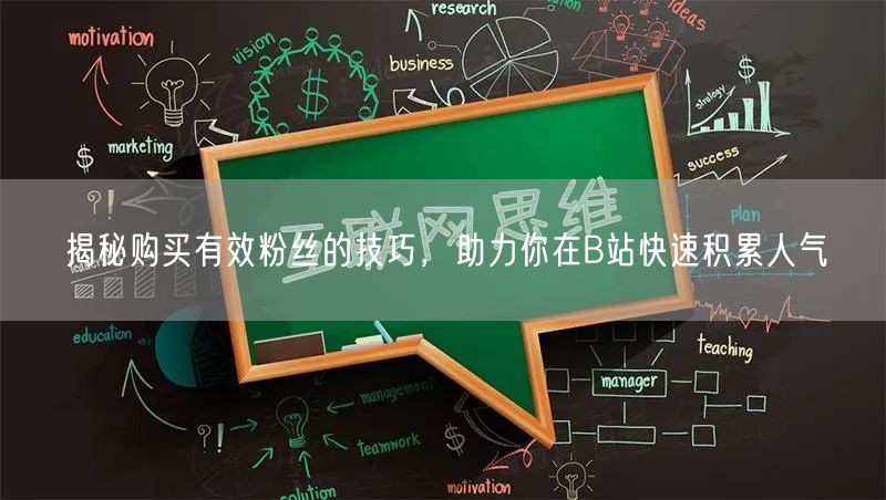 揭秘购买有效粉丝的技巧，助力你在B站快速积累人气