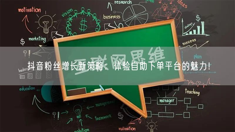 抖音粉丝增长新策略：体验自助下单平台的魅力！