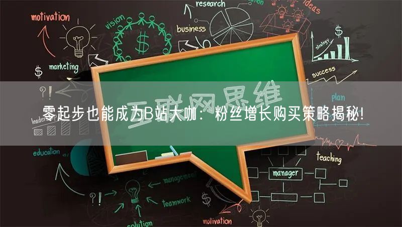 零起步也能成为B站大咖：粉丝增长购买策略揭秘!