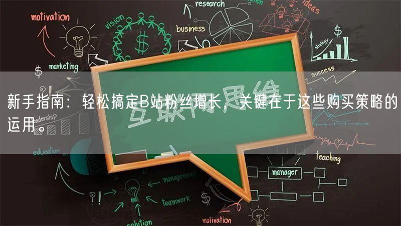 新手指南：轻松搞定B站粉丝增长，关键在于这些购买策略的运用。