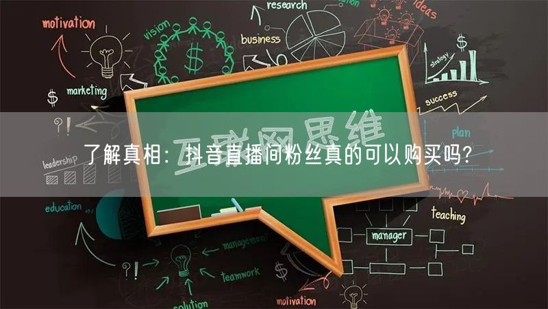 了解真相：抖音直播间粉丝真的可以购买吗?