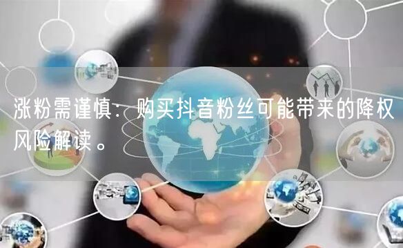 涨粉需谨慎：购买抖音粉丝可能带来的降权风险解读。