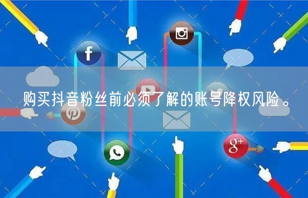 购买抖音粉丝前必须了解的账号降权风险。
