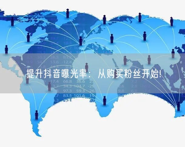 提升抖音曝光率：从购买粉丝开始!