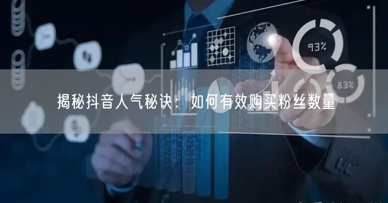 揭秘抖音人气秘诀：如何有效购买粉丝数量