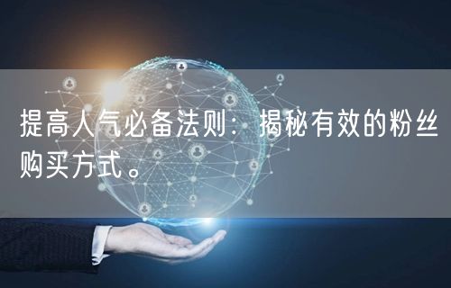 提高人气必备法则：揭秘有效的粉丝购买方式。