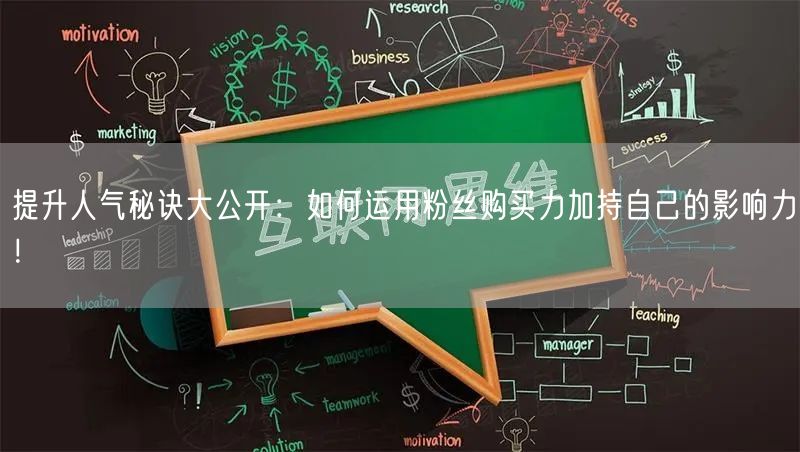 提升人气秘诀大公开：如何运用粉丝购买力加持自己的影响力！
