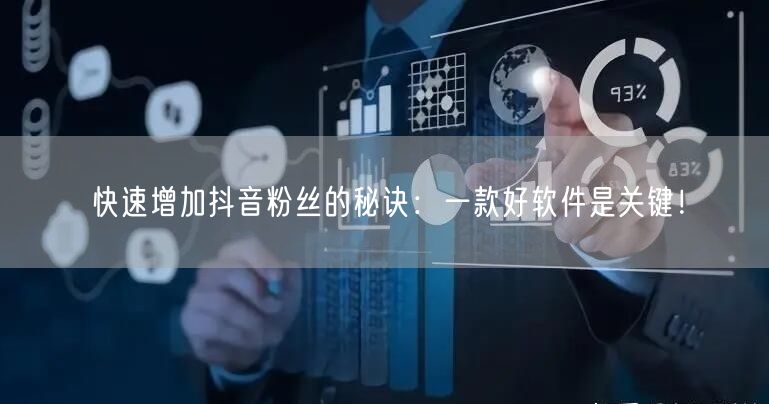 快速增加抖音粉丝的秘诀：一款好软件是关键！