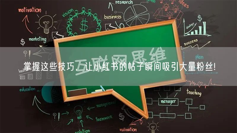 掌握这些技巧，让小红书的帖子瞬间吸引大量粉丝!