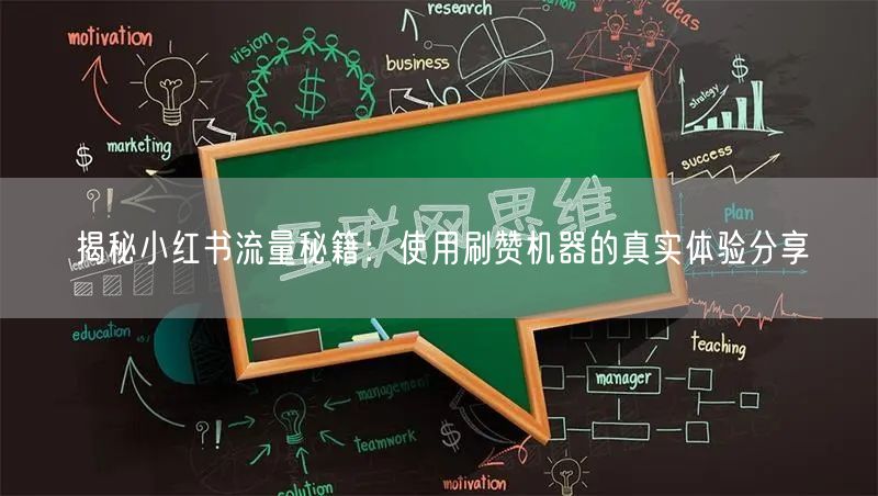揭秘小红书流量秘籍：使用刷赞机器的真实体验分享