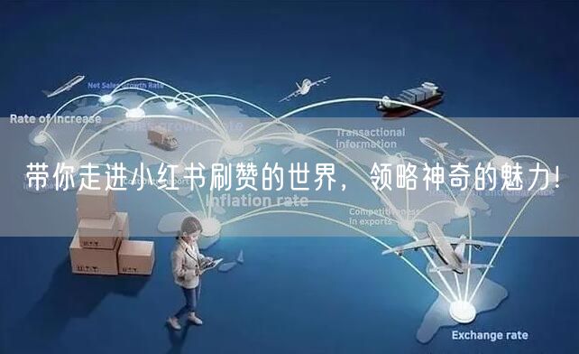 带你走进小红书刷赞的世界，领略神奇的魅力！