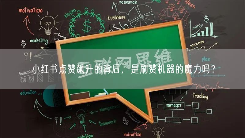 小红书点赞飙升的背后，是刷赞机器的魔力吗？