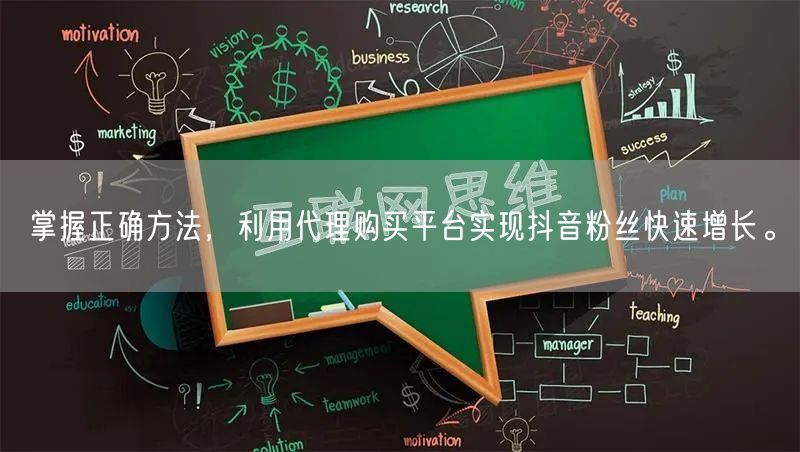 掌握正确方法，利用代理购买平台实现抖音粉丝快速增长。