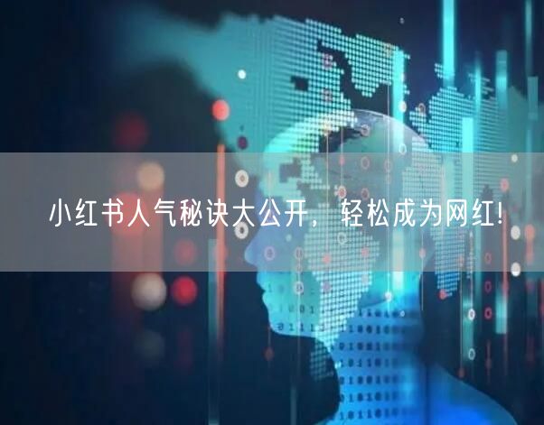 小红书人气秘诀大公开，轻松成为网红!
