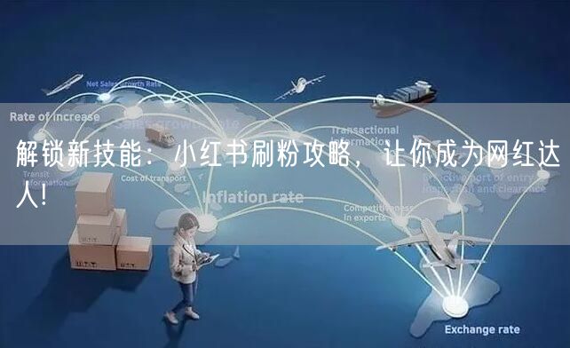 解锁新技能：小红书刷粉攻略，让你成为网红达人!