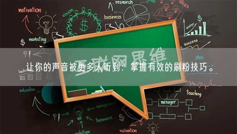 让你的声音被更多人听到：掌握有效的刷粉技巧。