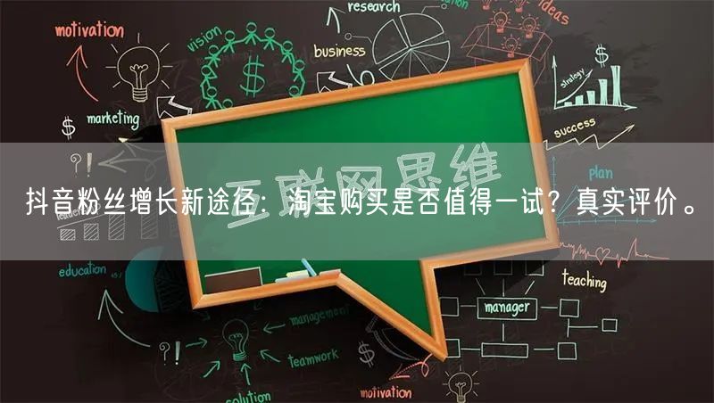 抖音粉丝增长新途径：淘宝购买是否值得一试？真实评价。
