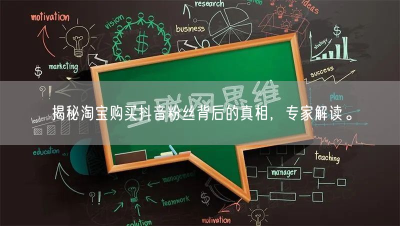 揭秘淘宝购买抖音粉丝背后的真相，专家解读。