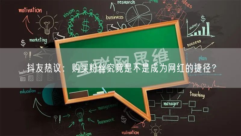 抖友热议：购买粉丝究竟是不是成为网红的捷径？