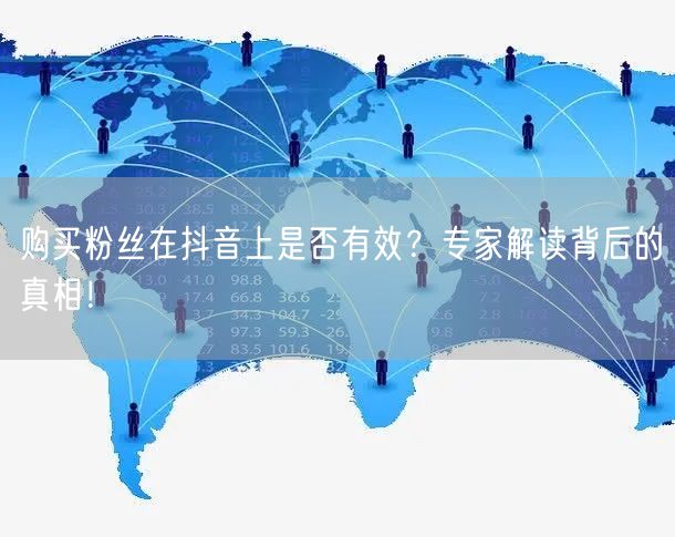 购买粉丝在抖音上是否有效？专家解读背后的真相！