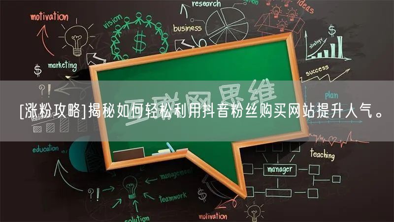 [涨粉攻略]揭秘如何轻松利用抖音粉丝购买网站提升人气。